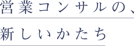 あなたに近い、营業代行会社