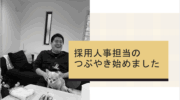タイトル 「採用人事担当のつぶやき始めました」