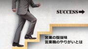 「営業の醍醐味 営業職のやりがいとは」