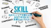「次のキャリアを輝かせる！当社で伸ばせる営業の3大スキル」