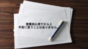 「営業初心者だからと不安に思うことはありません。」